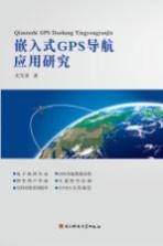 嵌入式GPS导航应用研究