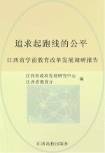 追求起跑线的公平：江西省学前教育改革发展调研报告