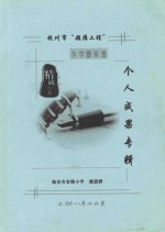 杭州市“领雁工程”小学德育班个人成果专辑