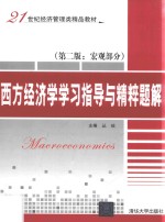 西方经济学学习指导与精粹题解  宏观部分