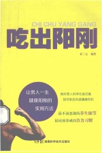 吃出阳刚  让男人一生健康阳刚的实用方法