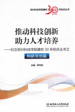 纪念郑州科技学院建校30年校庆丛书  科研双创篇  推动科技创新  助力人才培养