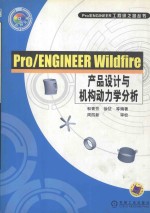 Pro/ENGINEER Wildfire产品设计与机构动力学分析