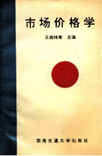 市场价格学