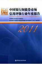 中国银行间债券市场信用评级行业年度报告  2011