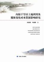 内陆干旱区土地利用及覆被变化对水资源影响研究