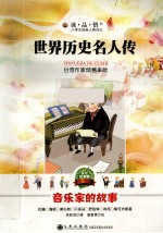 世界历史名人传  音乐家的故事  美绘注音版