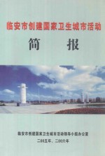 临安市创建国家卫生城市活动简报  二零零五年、二零零六年