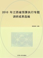 2010年江西省预算执行专题调研成果选编