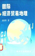 国际经济贸易地理