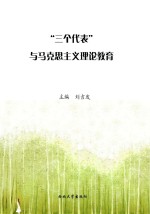 “三个代表”与马克思主义理论教育