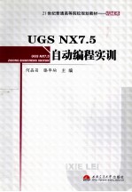 UGS NX7.5自动编程实训