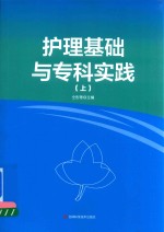 护理基础与专科实践  上