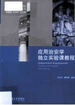 应用治安学独立实验课教程=Independent Experimental Curriculum of the Applied Public Security