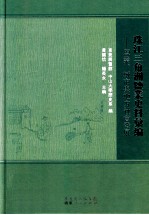 珠江三角洲盐业史料汇编  盐业、城市与地方社会发展