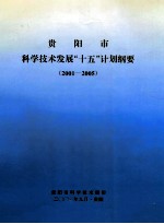 贵阳市科学技术发展“十五”计划纲要  2001-2005