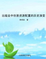 出版业中创意资源配置的历史演变