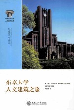 东京大学人文建筑之旅