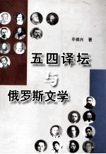 五四译坛与俄罗斯文学