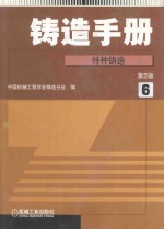 铸造手册  第6卷  特种铸造  第2版