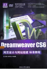 Dreamweaver CS6网页设计与网站组建标准教程