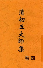 清初五大师集  卷4  第2版