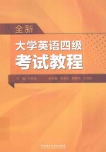 全新大学英语四级考试教程