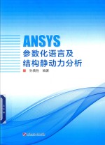 ANSYS参数化语言及结构静动力分析