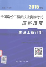 全国造价工程师执业资格考试应试指南  建设工程计价  2015年版