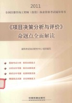 2011全国注册咨询工程师(投资)执业资格考试辅导用书  《项目决策分析与评价》命题点全面解读