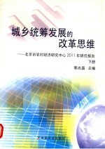 城乡统筹发展的改革思维  北京市农村经济研究中心2011年研究报告  下