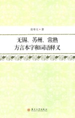 无锡、苏州、常熟方言本字和词语释义