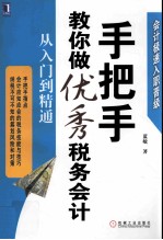 手把手教你做优秀税务会计  从入门到精通