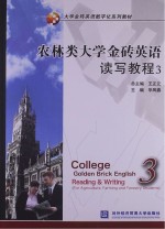 农林类大学金砖英语读写教程  3