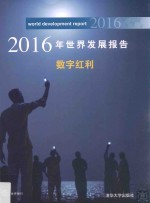 2016年世界发展报告  数字红利