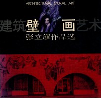 建筑壁画艺术  张立旗作品选