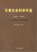 甘肃社会科学年鉴  2001-2005