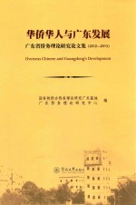 广东省侨务理论研究论文集  华侨华人与广东发展  2012-2013