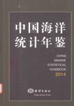 中国海洋统计年鉴  2014