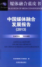 中国媒体融合发展报告  2013