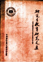 研究生教育研究文集  纪念中国协和医科大学研究生院成立十周年  1986-1996