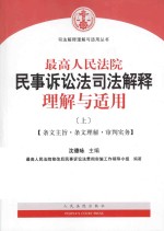 最高人民法院民事诉讼法司法解释理解与适用  上  条文主旨·条文理解·审判实务