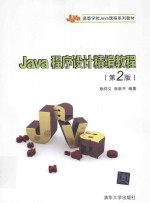 Java程序设计精编教程