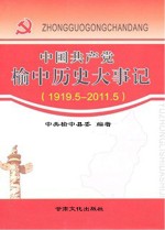 中国共产党榆中历史大事记  1919.5-2011.5