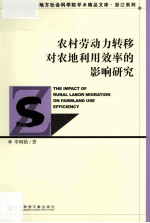 农村劳动力转移对农地利用效率的影响研究
