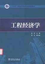 “十三五”普通高等教育本科规划教材  工程经济学