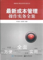 新政策下财会管理全案丛书  最新成本管理操作实务全案