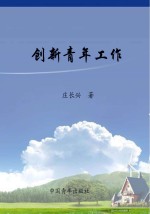 创新青年工作