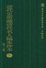 近代史所藏清代名人稿本抄本  第2辑  76