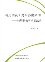 可用的员工是培养出来的：52周新公司成长纪实